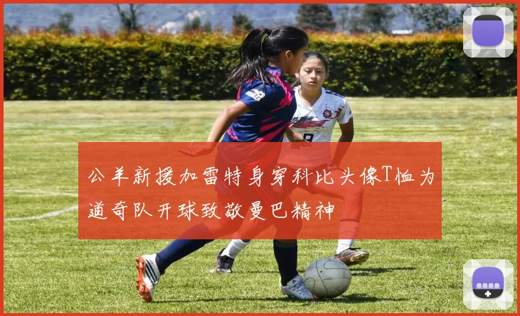 公羊新援加雷特身穿科比头像T恤为道奇队开球致敬曼巴精神