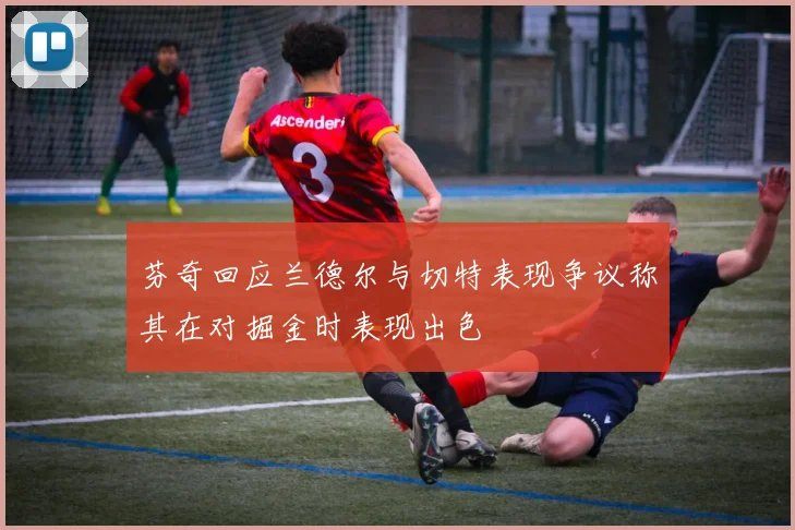 芬奇回应兰德尔与切特表现争议称其在对掘金时表现出色