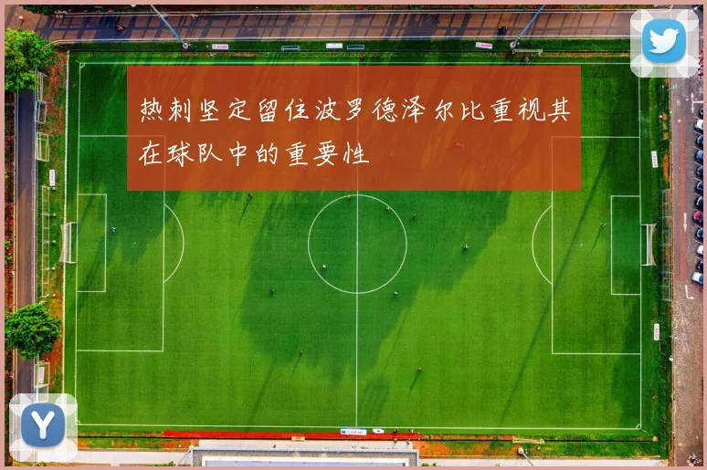 热刺坚定留住波罗德泽尔比重视其在球队中的重要性
