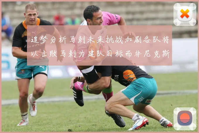 追梦分析马刺未来挑战加剧各队将以击败马刺为建队目标而非尼克斯